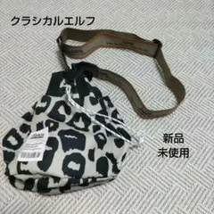 クラシカルエルフショルダーバッグ
