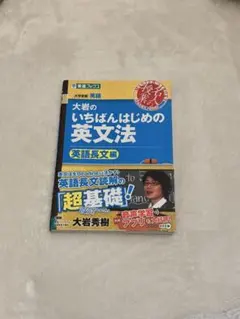 大岩のいちばんはじめの英文法