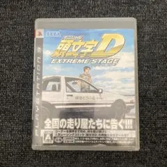 頭文字D エクストリームステージ PS3