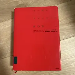 コーポレート・ファイナンス 上