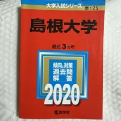 2025年最新】赤本 島根大学の人気アイテム - メルカリ