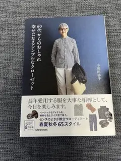 60代からのおしゃれ 幸せになるシンプルなクローゼット
