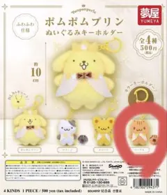 サンリオ　 ポムポムプリン ぬいぐるみキーホルダー　ベーグル