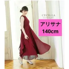 arisana　140cm　ロングドレス ピアノ発表会　コンクール　アリサナ