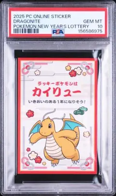 【最高評価PSA10】ポケモンセンター お正月ステッカー カイリュー PSA10】ポケモンセンターオンライン お正月くじステッカー カイリュー