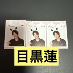 目黒蓮 推しお守り 3枚セット
