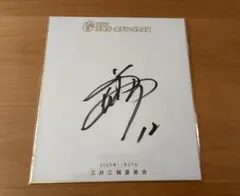 阪神タイガース 坂本誠志郎選手 ゴールデングラブ受賞記念直筆サイン色紙 ミントモール / MINT 浦和店 / 2024 EPOCH 阪神タイガース STARS