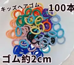 ミニヘアゴム　キッズ 小さめ　10色 約100本セット