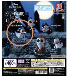 ナイトメアビフォアクリスマス ガチャ　ゼロ