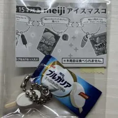 明治 ブルガリア フローズンヨーグルト ミニチュアチャーム ガチャ