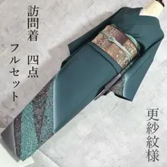 訪問着フルセット　着物　正絹　更紗模様　ターコイズブルー　付け下げ　シャレ帯