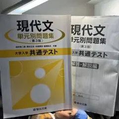 現代文単元別問題集 第3版 古典単元別問題 第3版 セット