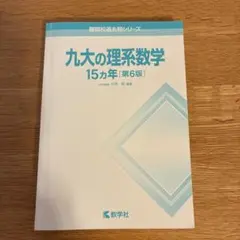 九大の理系数学 15カ年 [第6版]