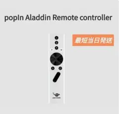ポップインアラジン popin aladdin プロジェクター⭐︎リモコン新品⭐︎ popIn Aladdin 初代 リモコン
