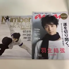 羽生結弦特集雑誌2冊セットnumber892 anan