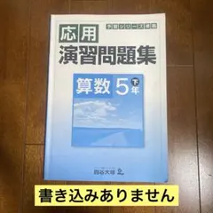 四谷大塚　応用演習問題集　算数5年下