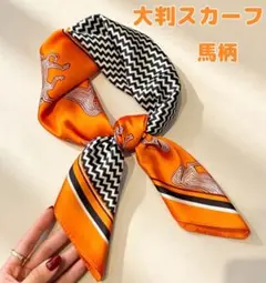 大判 スカーフ シルク調 オレンジ 馬柄 幾何学 バッグ チャーム 華やか 14