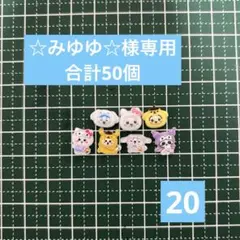 ☆みゆゆ☆様専用 パーツ50個