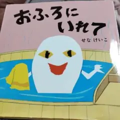 おふろにいれて せなけいこ ポプラ社