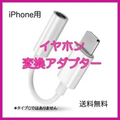 最新版 iPhone イヤホン 換アダプター3.5mm　ライトニング ジャック