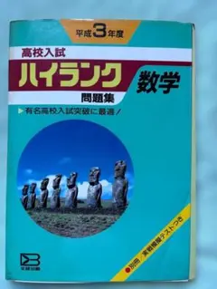 高校入試 ハイランク問題集 数学 別冊解答・実戦模擬テスト付 難関高校入試