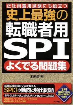 史上最強の転職者用SPI よくでる問題集