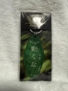 【未開封未使用品】アニメ呪術廻戦「狗巻棘」モーテルキーホルダー