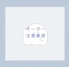 オーダー注意事項