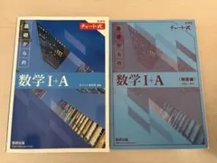 青チャート 新課程数学ⅠA