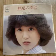 松田聖子 デビューシングル 裸足の季節 直筆サインレコード - メルカリ