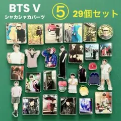 BTS V テテのシャカシャカパーツ③ 33個セット - メルカリ