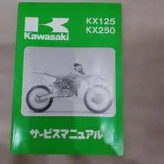 KAWASAKI　KX125　KX250　サービスマニュアルのサムネイル