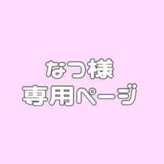 なつ様専用ページ