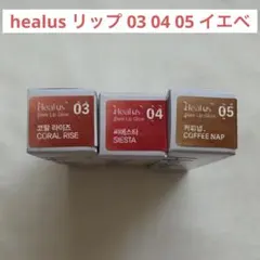 ヒールアス リップ イエベ 03と04と05のサムネイル