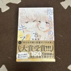 抱きしめて ついでにキスも 8巻 美森青