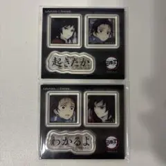 鬼滅の刃 ufotable お楽しみくじ台詞アクリルステッカー 義勇　2つセット