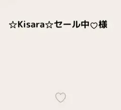 ☆Kisara☆セール中♡様