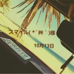 ★スマイル( *´艸｀)様★