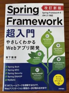 Spring Framework超入門 改訂新版