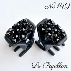 No.149 ヘアクリップ ミニ ２点セット バンスクリップ　ハンドメイド
