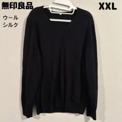 無印良品 ウールシルク Vネックセーター ニット XXL大きいサイズ 黒