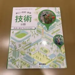 新しい技術・家庭 技術