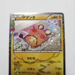 デデンネ U CP3 ポケキュンコレクション 012/032 - メルカリ