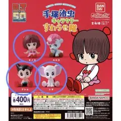 手塚治虫　キャラクター　すわらせ隊　アトム　ピノコ　レオ　まとめ売り