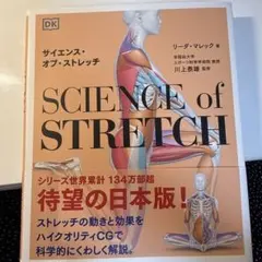 サイエンス・オブ・ストレッチ