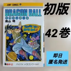 ドラゴンボール 1巻 旧装版 第128刷 ドラゴンボール 1巻 鳥山明 旧装版 DRAGON BALL 128刷 希少 - メルカリ