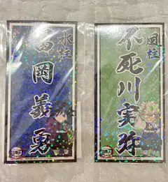 全集中展　鬼滅の刃　柱ネームステッカー　冨岡義勇　不死川実弥　セット