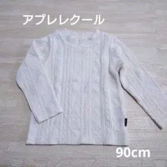 après les cours ケーブル編み長袖トップス 90cm