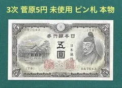 2025年最新】5円札 菅原の人気アイテム - メルカリ