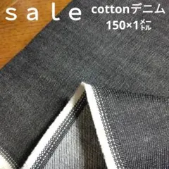 De60◇ｓａｌｅ◇cottonデニム150×1㍍